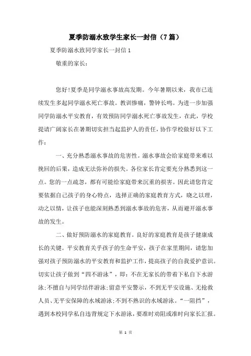 夏季防溺水致学生家长一封信(7篇)