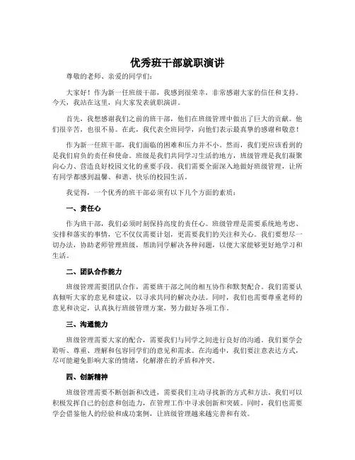 优秀班干部就职演讲
