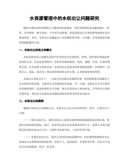 水资源管理中的水权出让问题研究