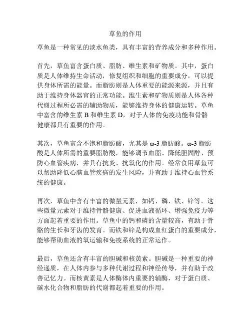 草鱼的作用