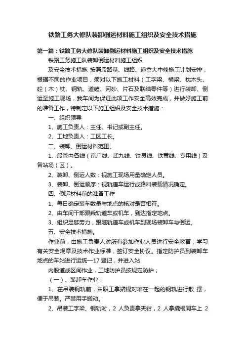 铁路工务大修队装卸倒运材料施工组织及安全技术措施
