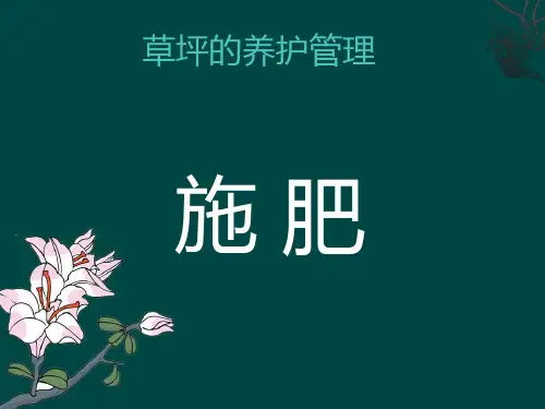 冷季型草坪的养护与管理()施肥