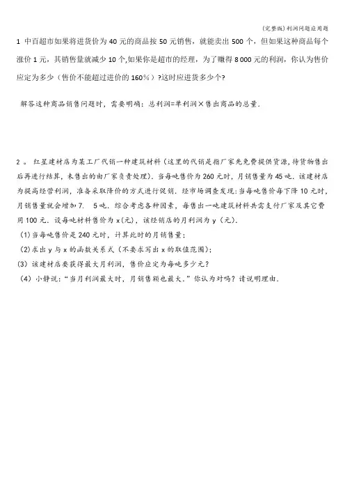 (完整版)利润问题应用题