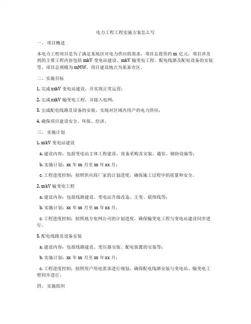 电力工程工程实施方案怎么写