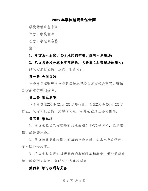 2023年学校猪场承包合同