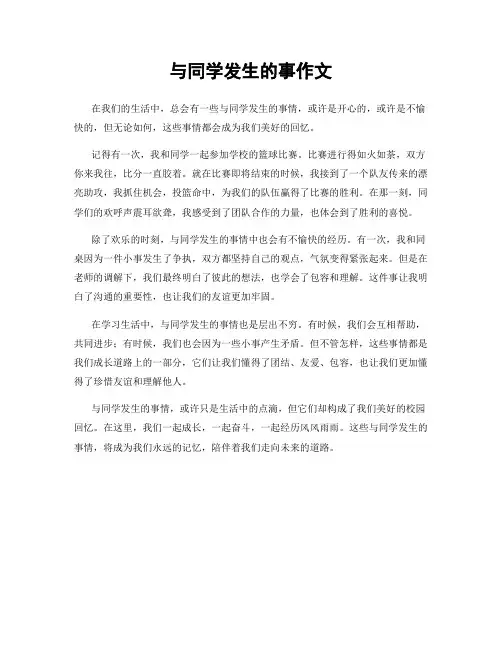 与同学发生的事作文