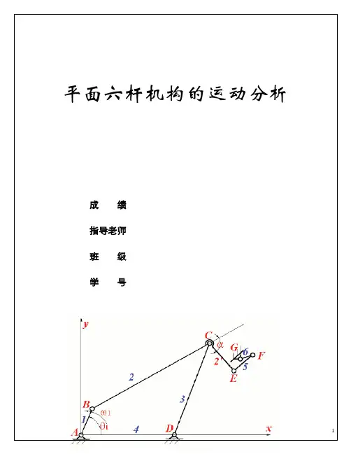 机械原理课程设计大作业平面六杆机构