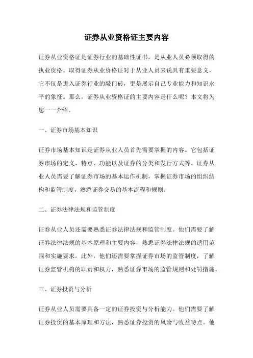 证券从业资格证主要内容