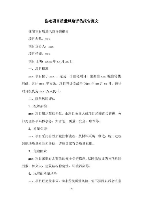 住宅项目质量风险评估报告范文