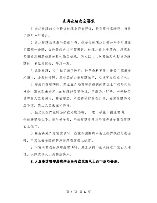 玻璃安装安全要求(三篇)