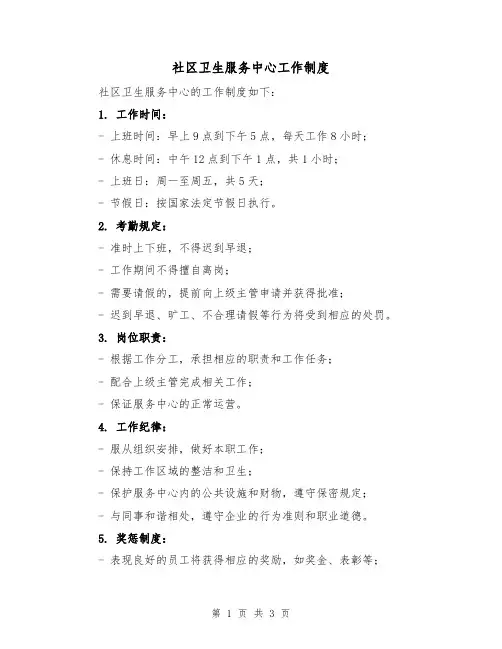 社区卫生服务中心工作制度（二篇）