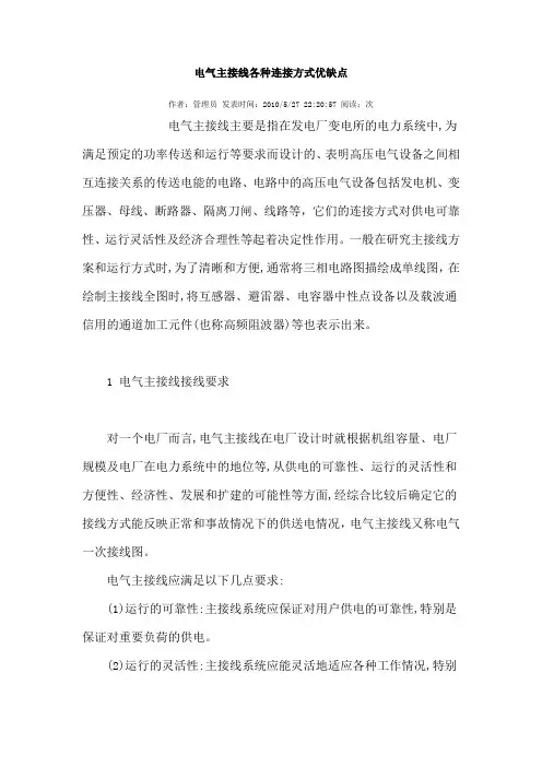 电气主接线各种连接方式优缺点-电气主接线常见8种接线方式优缺点分析