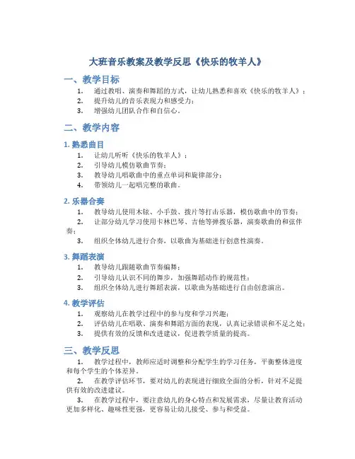 大班音乐教案及教学反思《快乐的牧羊人》
