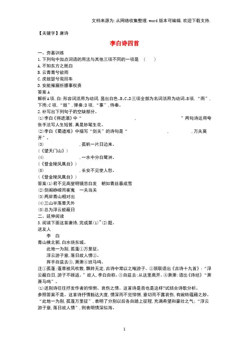【唐诗】高中语文2李白诗四首课时训练粤教版选修唐诗宋词元散曲选读