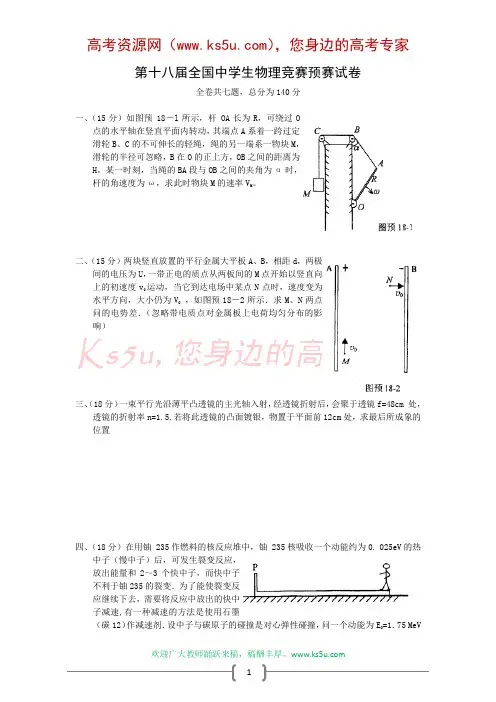 第18届全国物理竞赛题及答案