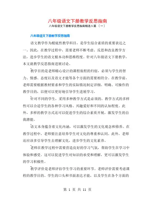 八年级语文下册教学反思指南5篇