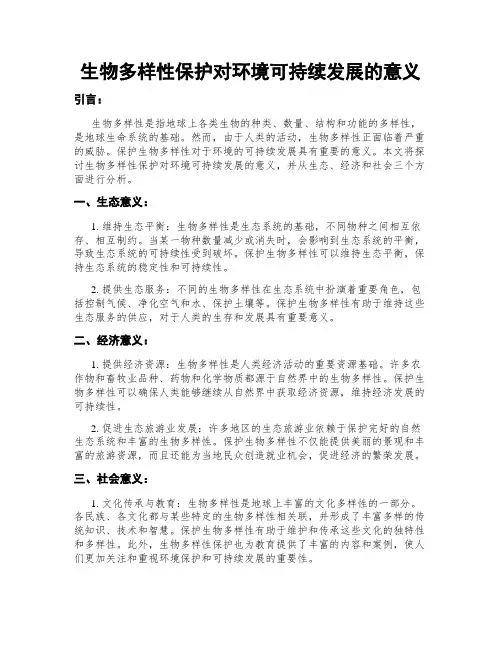 生物多样性保护对环境可持续发展的意义