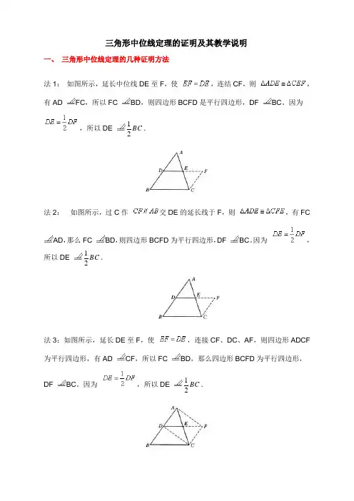 三角形中位线定理的几种证明方法及教学中需要说明的地方