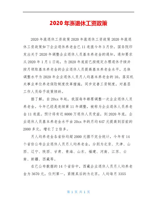 2020年涨退休工资政策
