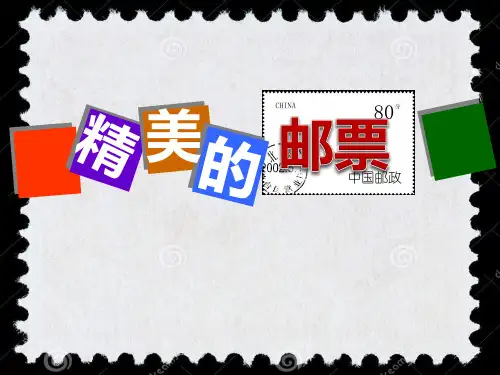 《精美的邮票》PPT教学课件