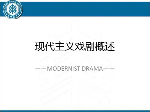 现代戏剧概述