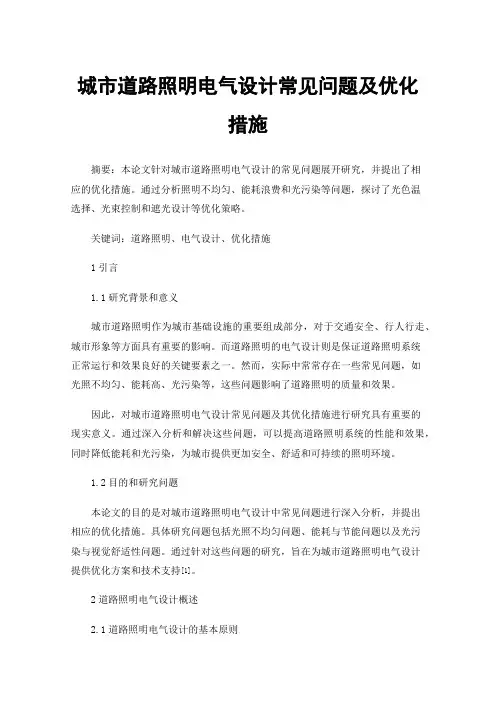 城市道路照明电气设计常见问题及优化措施
