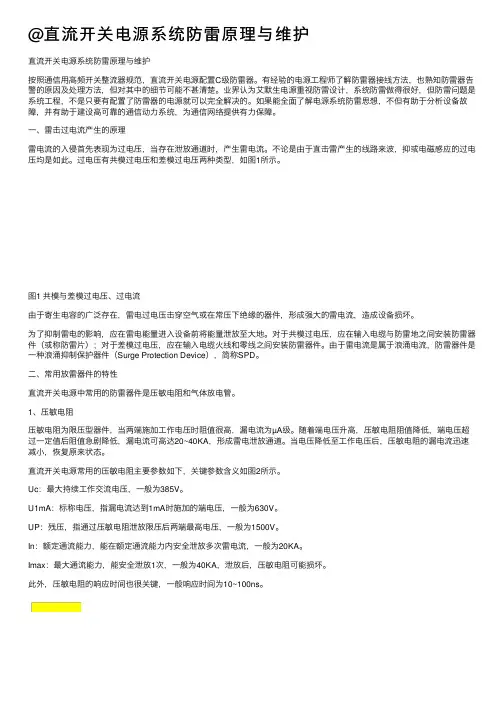 @直流开关电源系统防雷原理与维护