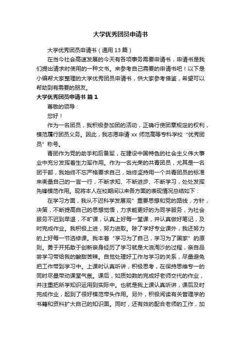 大学优秀团员申请书（通用13篇）