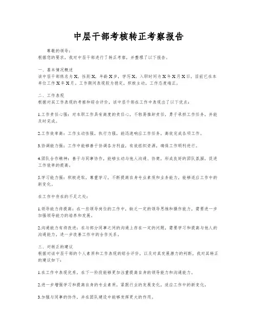 中层干部考核转正考察报告