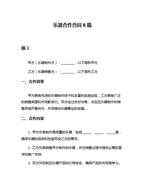 乐器合作合同6篇