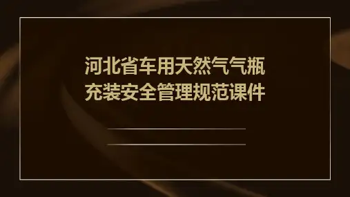 河北省车用天然气气瓶充装安全管理规范课件