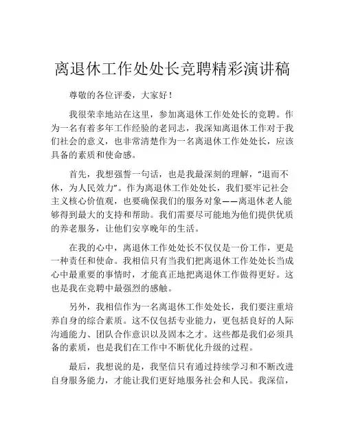离退休工作处处长竞聘精彩演讲稿