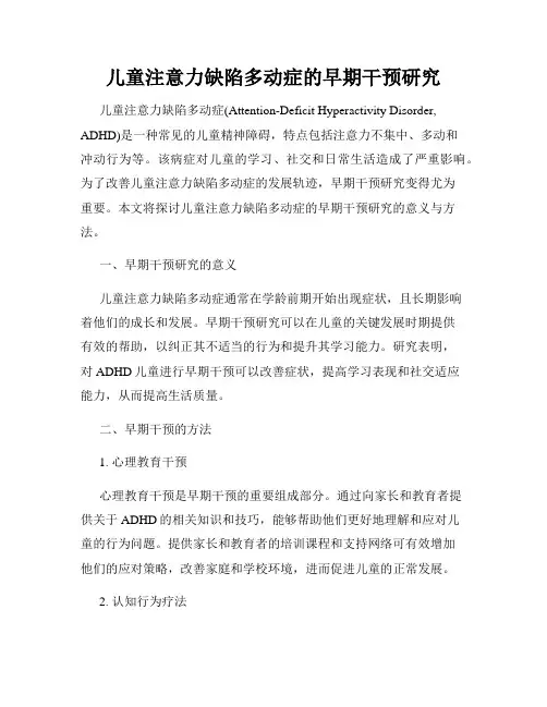 儿童注意力缺陷多动症的早期干预研究