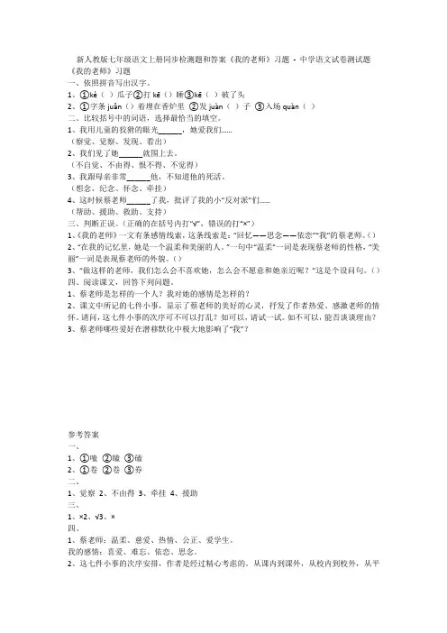 新人教版七年级语文上册同步检测题和答案《我的老师》习题 - 中学语文试卷测试题1479