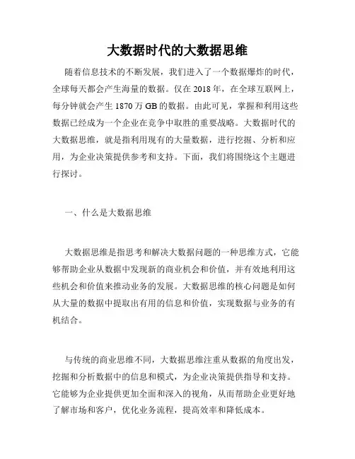 大数据时代的大数据思维