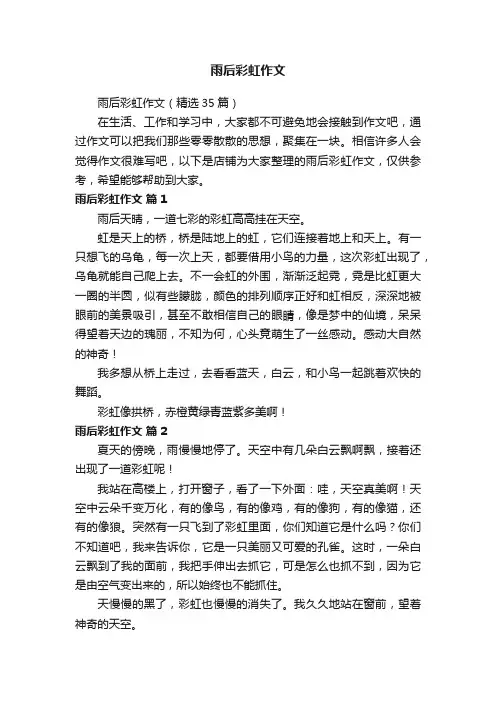 雨后彩虹作文