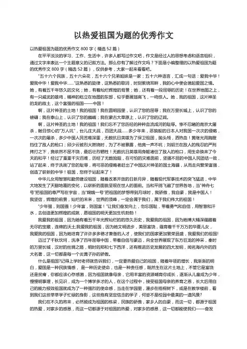 以热爱祖国为题的优秀作文800字（精选52篇）