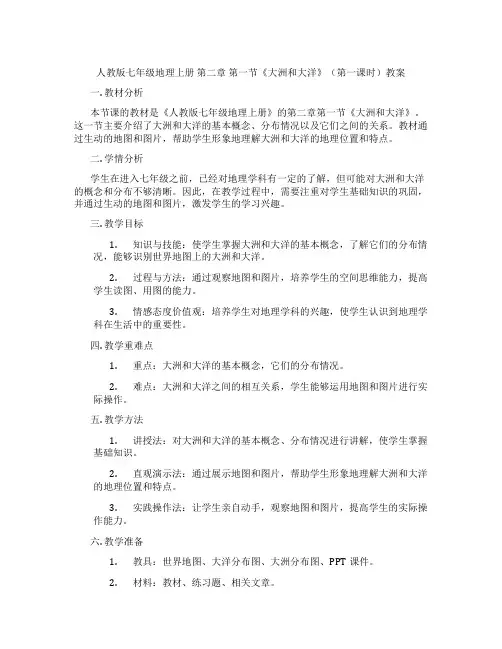 人教版七年级地理上册 第二章 第一节《大洲和大洋》(第一课时)教案