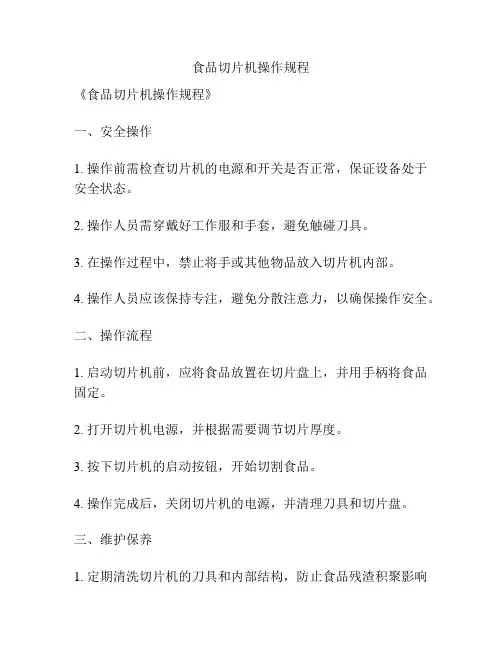 食品切片机操作规程