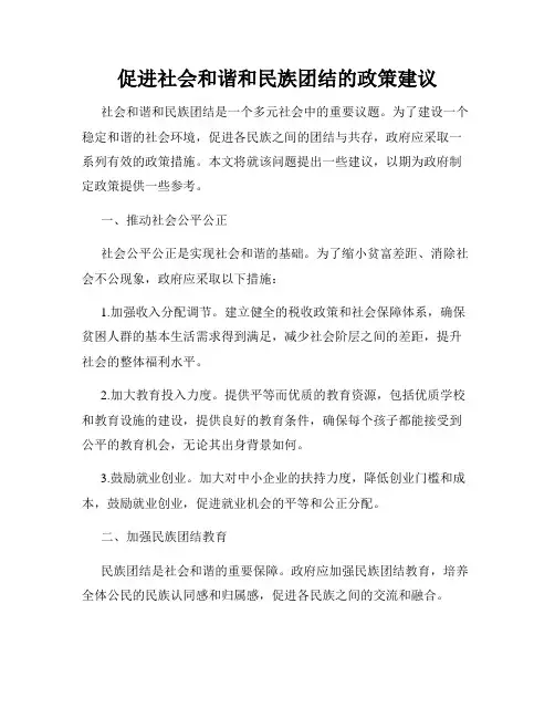 促进社会和谐和民族团结的政策建议