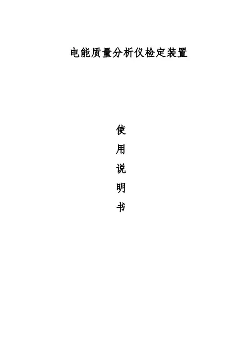 计量仪器电能质量分析仪检定装置使用说明