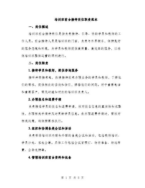 培训班前台接待岗位职责范本（二篇）