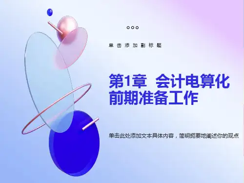 会计电算化前期准备工作