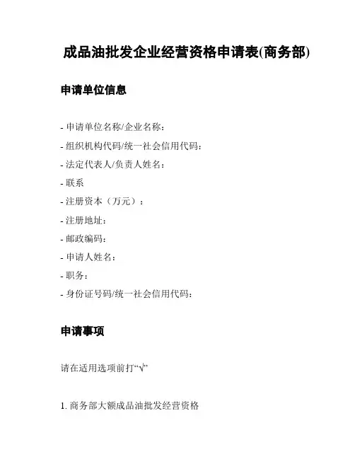 成品油批发企业经营资格申请表(商务部)