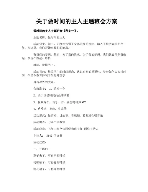 关于做时间的主人主题班会方案