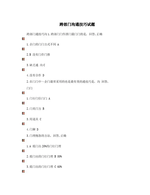 跨部门沟通技巧试题