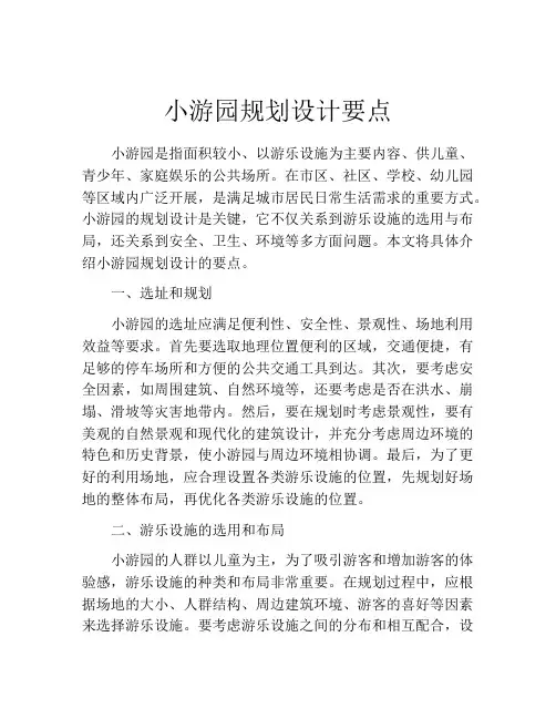 小游园规划设计要点