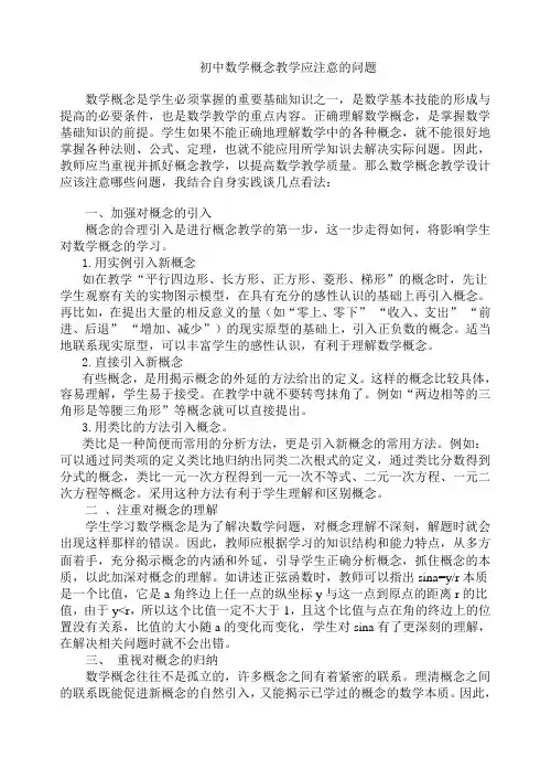 数学概念教学的注意点及教学设计