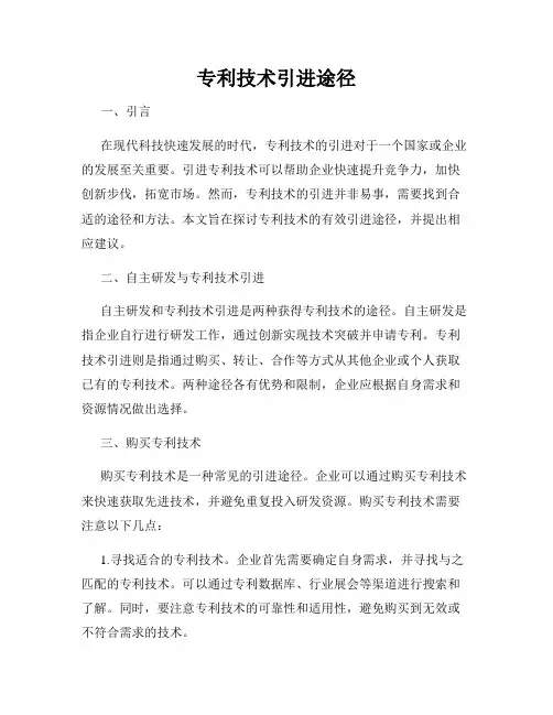 专利技术引进途径