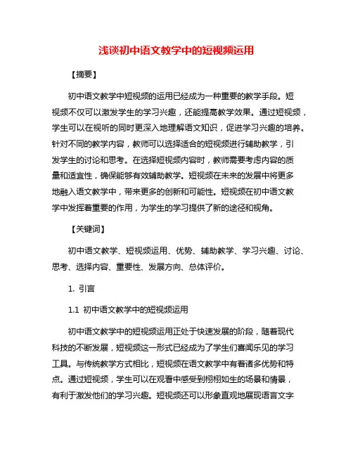浅谈初中语文教学中的短视频运用